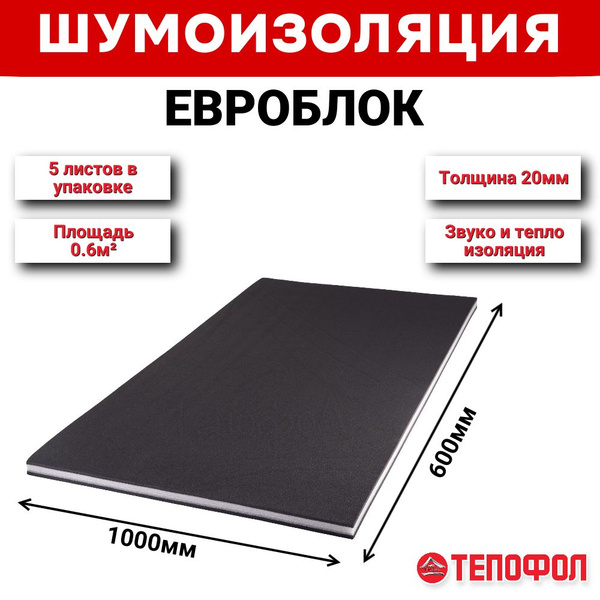 Евроблоки Тепофол Шумоизоляция 20мм (0.6м2/лист) 5шт. купить на OZON по ...