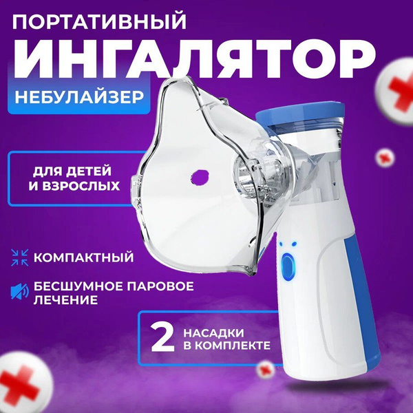 Ингалятор небулайзер портативный для взрослыи и детей, Ингалятор для ...