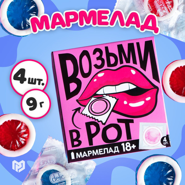 Мармеладки +18, мармелад набор жевательный, 4 шт, прикол 18+ - купить с ...