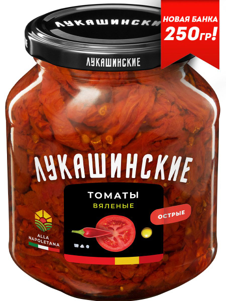 Томаты вяленые "Лукашинские" ALLA NAPOLETANA острые 250 1шт - купить с ...