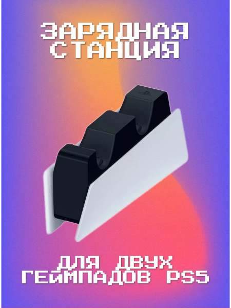 Беспроводное зарядное устройство Игровая консоль PS5 - купить по ...