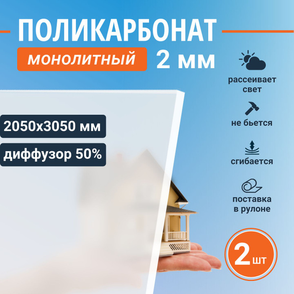 Монолитный поликарбонат (литой) 2 мм, 2050х3050 мм, листовой пластик ...