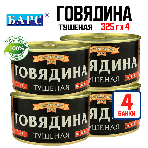 Консервы мясные "БАРС" - Говядина тушеная высший сорт "Золотой резерв ...