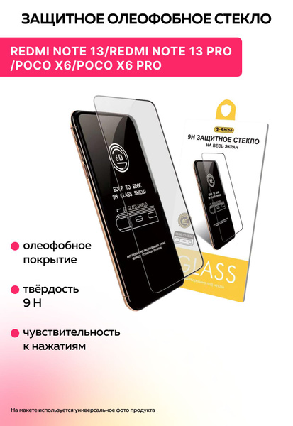 Защитное противоударное олеофобное стекло на Redmi Note 13 5G/Redmi ...