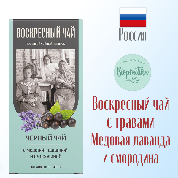 Воскресный чай №3 Биопрактика Biopractika Медовая лаванда и смородина ...