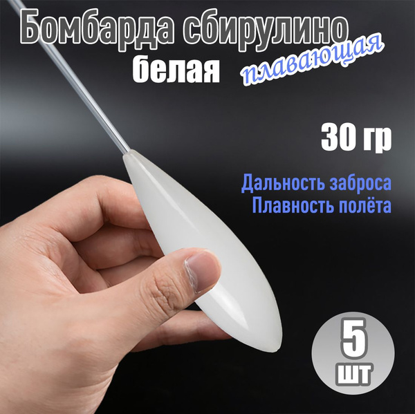 Бомбарда плавающая белая 30 гр 5шт - купить с доставкой по выгодным ...