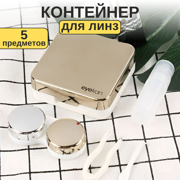 Набор дорожный контейнер для линз контактных золотой 5 в 1 (футляр ...