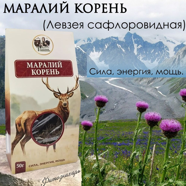 Маралий корень (Левзея сафлоровидная), корни Горного Алтая 50г ...