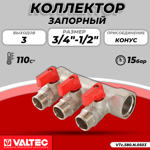 Коллектор запорный Valtec- 3/4"(НР/ВР) на 3 контура 1/2"(конус ...