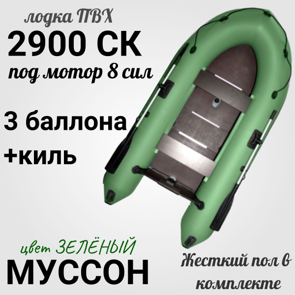Лодка ПВХ Муссон 2900 СК под мотор с жёстким полом и килем (зелёная ...