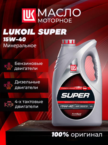 Масло моторное ЛУКОЙЛ (LUKOIL) 15W-40 Минеральное - купить в интернет ...