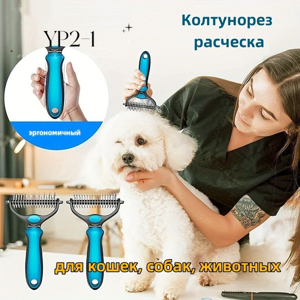 Колтунорез, дешеддер, расческа, для кошек, собак, животных - купить с ...
