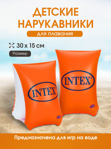Нарукавники для плавния детские 30x15 см INTEX Возраст 6-12 лет (Арт ...