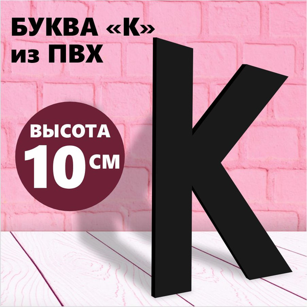 Характеристики Буква К из алфавита на стену для вывески черный пластик ...