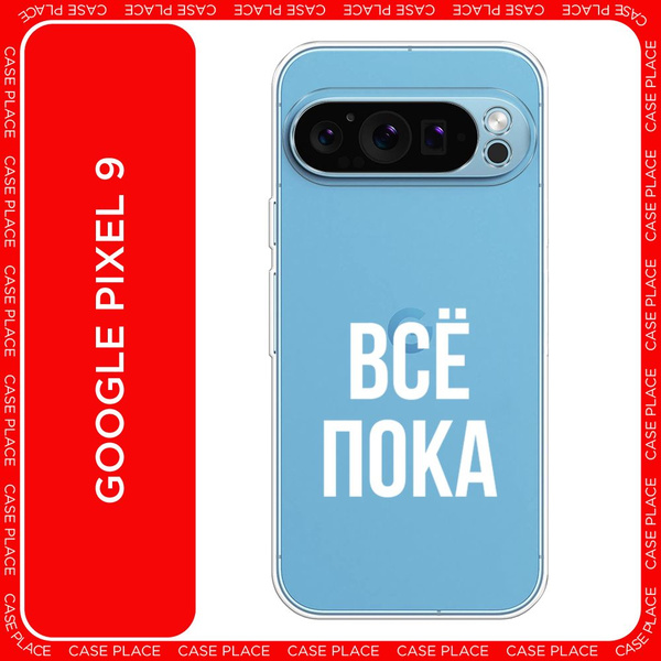 Силиконовый чехол на Google Pixel 9 / Гугл Пиксель 9 Все, пока ...