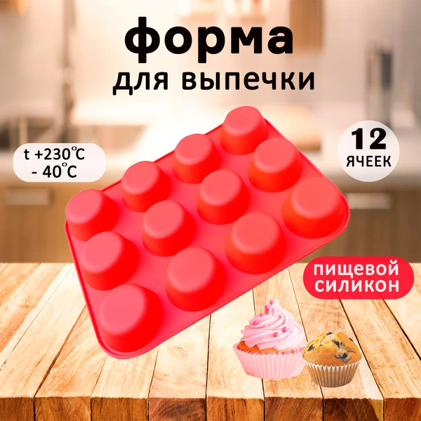 Форма для выпечки кексов/Форма из пищевого силикона - купить по низкой ...