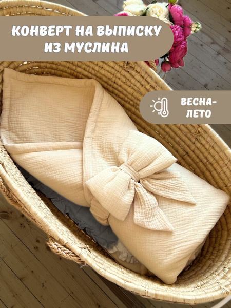 Конверт на выписку для новорожденного - купить с доставкой по выгодным ...