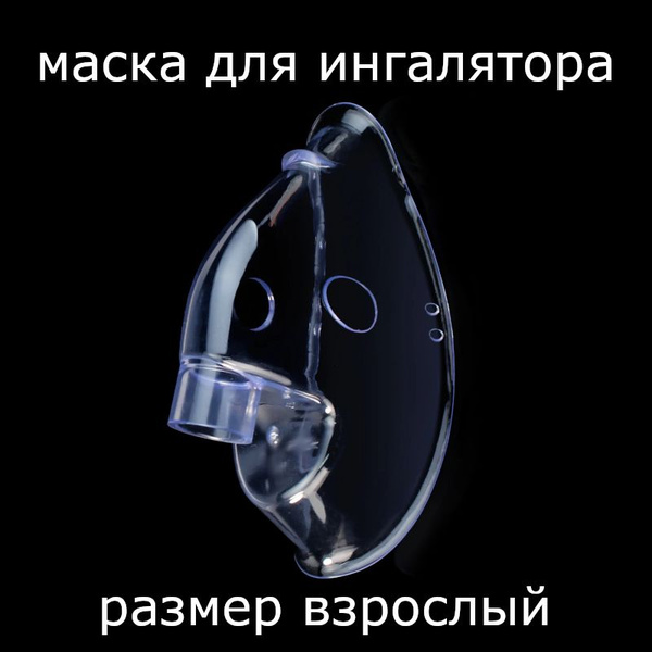 Маска для ингалятора AND, Omron, Bremed, AMNB, B.Well - купить с ...