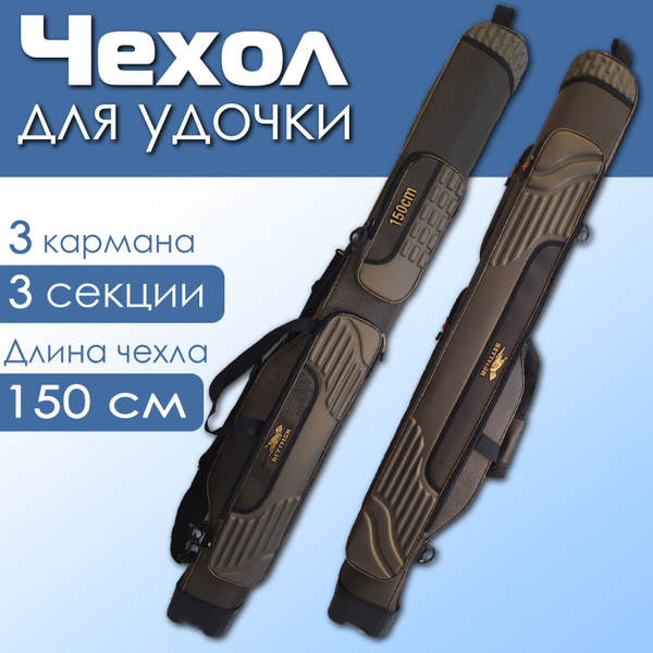 Чехол для удочек жесткий 150 см с 3 секциями 3 кармана - купить с ...