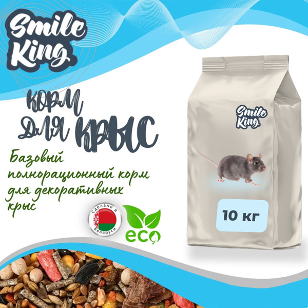 Корм для крыс Smile King (Беларусь), 10кг - купить с доставкой по ...