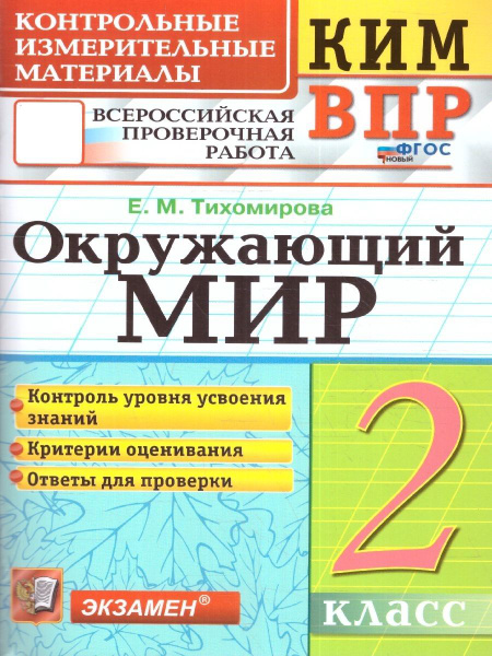 КИМ-ВПР Окружающий мир 2 класс. ФГОС НОВЫЙ | Тихомирова Елена ...