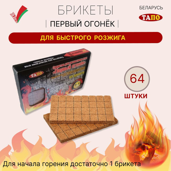 Брикеты для розжига Первый огонёк. Розжиг для углей, печей, камина 64 ...