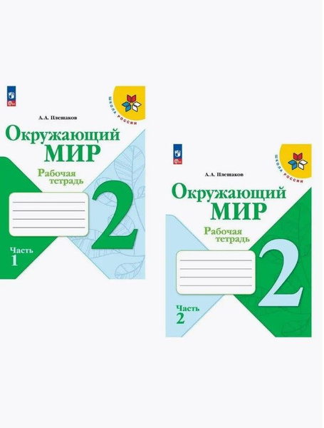 Окружающий мир 2 класс Плешаков рабочая тетрадь в 2 частях | Плешаков ...