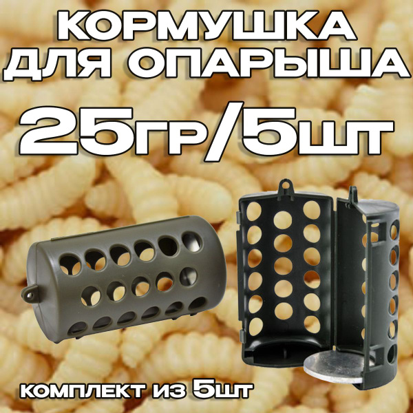 Кормушка для опарыша 25 гр. 5 шт. - купить по выгодной цене в интернет ...