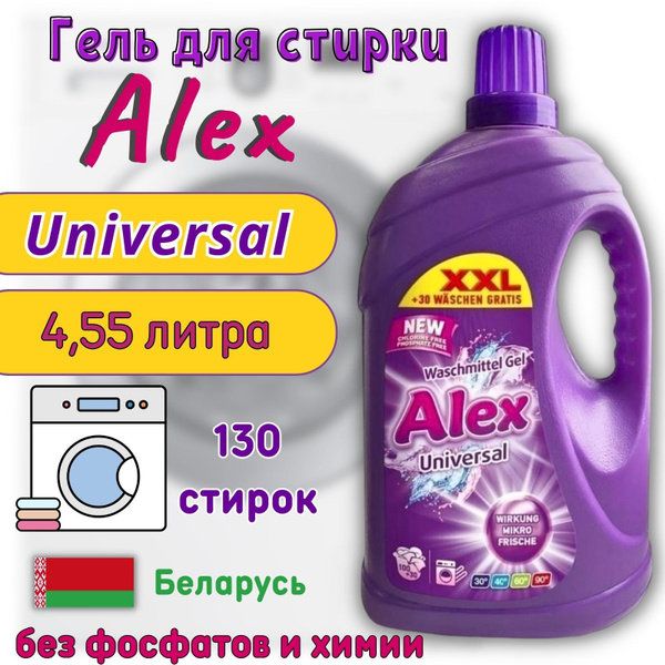 Гель для стирки белья универсальный Alex производство Беларусь, 4 ...