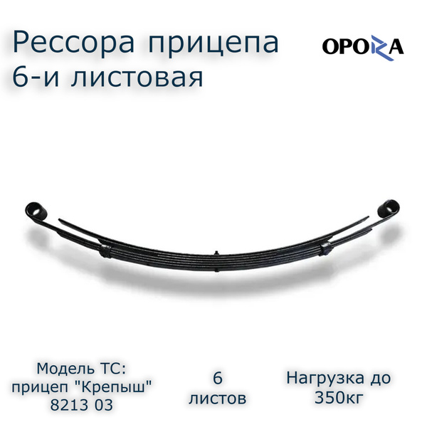 Рессора для Курганского прицепа 6-и л. (Крепыш) - купить по доступным ...