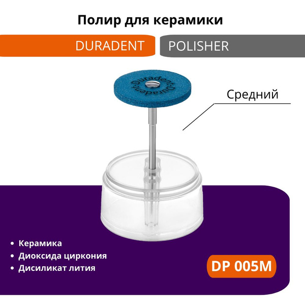 Полир для керамики и диоксид циркония Diamond Polisher Duradent, DP 005 ...