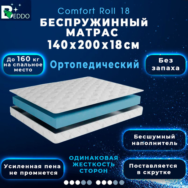 Матрас BEDDO Comfort Roll 0, Беспружинный, 140 - купить по выгодной ...