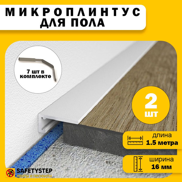 Плинтус щелевой SAFETYSTEPx16 мм, Серебристый - купить по выгодной цене ...