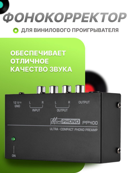 Фонокорректор для винилового проигрывателя по низкой цене с доставкой в ...