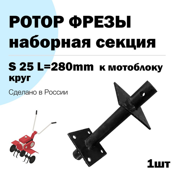 Оснастка для садовой техники Ротор фрезы к Мотоблоку Салют 25 L280мм 2 ...