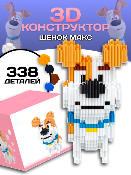 3D конструктор Собака Макс -Тайная жизнь животных - купить с доставкой ...