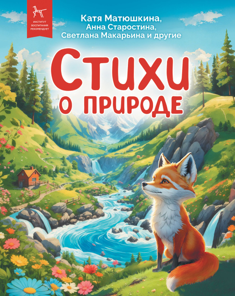 Книга для детей сборник для чтения стихи о природе - купить с доставкой ...
