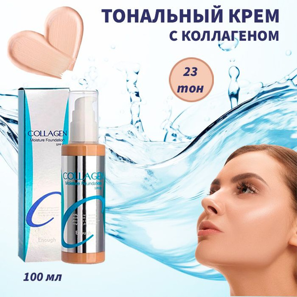 ENOUGH тональный крем для лица увлажняющий Collagen Moisture Foundation ...