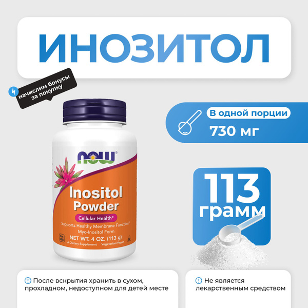 Витамин B8 (Инозитол) NOW Inositol Powder 113 гр - купить с доставкой ...