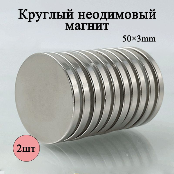 Круглый неодимовый магнит, 50*3mm - купить с доставкой по выгодным ...
