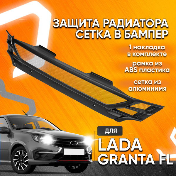 Защитная сетка для радиатора Лада Гранта ФЛ КРЕМЕНЬ Черная / Сетка для ...