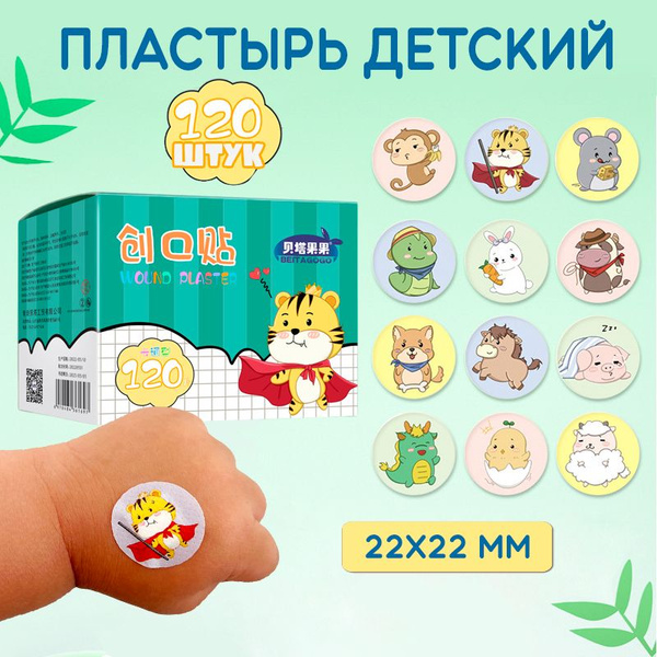 Пластырь с рисунком, детский. Набор120 штук. - купить с доставкой по ...