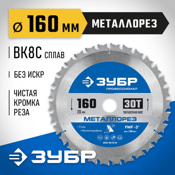 Диск пильный по металлу и металлопрофилю ЗУБР Металлорез , 160х20мм ...