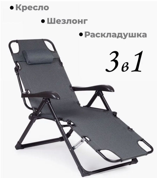 Кресло шезлонг для дачи складное, 3в1, шезлонг дачный, с подголовником ...
