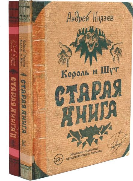 Король и Шут. Старая книга (комплект из 2-х книг) | Князев Андрей ...