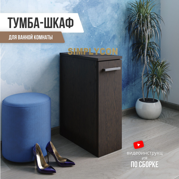 Шкаф Simplycon тумбочка с ящиками для ванной, шкаф пенал 60,6*45,1*20 ...