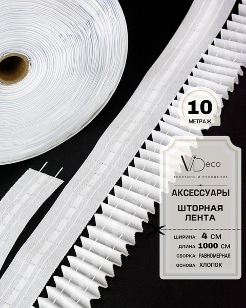 Лента для штор купить по низкой цене с доставкой в интернет-магазине ...