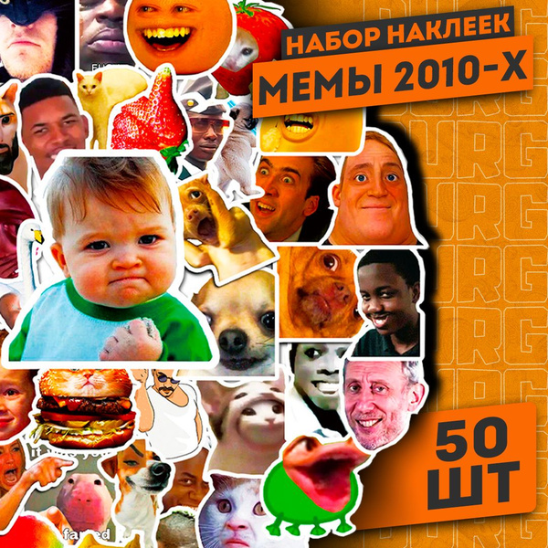 Набор наклеек с мемами из 2010-х 50 шт / Самоклеящиеся стикеры с ...
