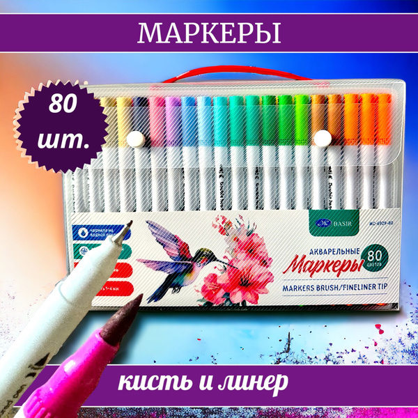 Акварельные маркеры двусторонние кисть и линер 80 цветов, Набор ...