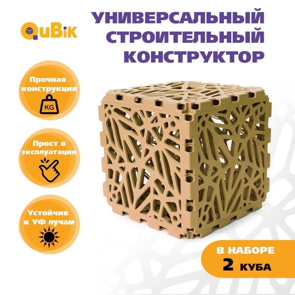 Игровой строительный набор "QuBik" для детей и взрослых (2 кубика ...